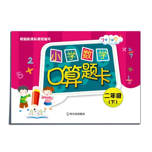 小学数学口算题卡：二年级下封面