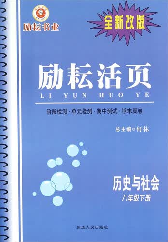 励耘活页：历史与社会（八年级下册 全新改版）封面