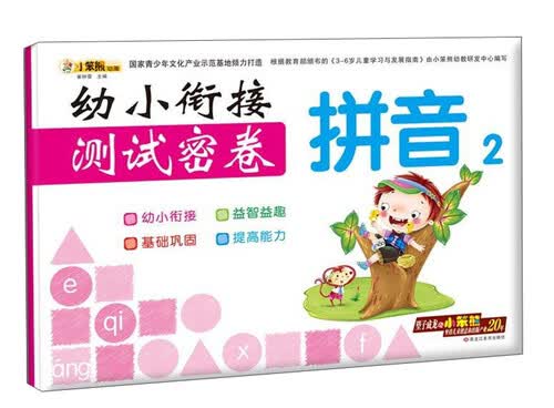 幼小衔接测试密卷：拼音（2）封面