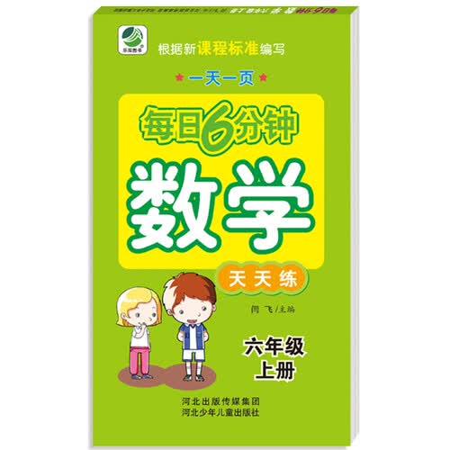 小学生每日6分钟：数学六年级上册封面