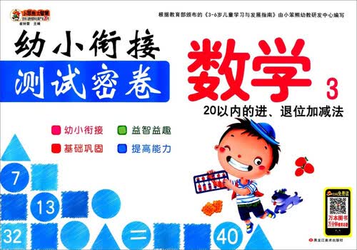 数学（3） 20以内的进退位加减法/幼小衔接测试密卷封面