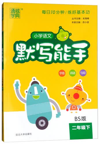 2018春 二年级下（BS版 北师版）/小学语文默写能手封面