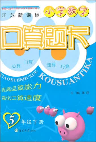 小学数学口算题卡（五年级下册 江苏新课标）封面