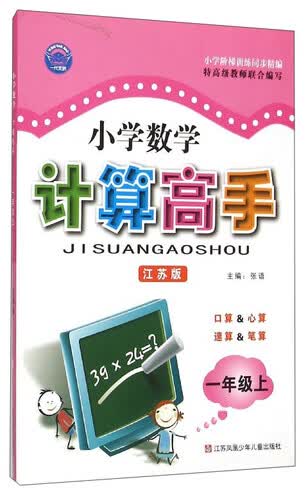 小学数学计算高手(1上江苏版)封面
