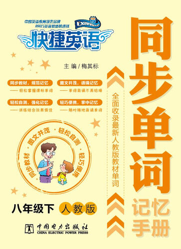 快捷英语 同步单词记忆手册：八年级下（人教版）封面