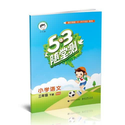 53随堂测 小学语文 三年级下册 BSD（北师版）2016年春封面