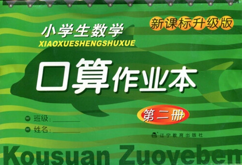 2016春小学生数学口算作业本系列 第二册封面