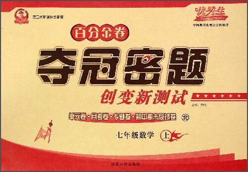 百分金卷夺冠密题：数学（七年级上 沪科版 2015年秋）封面