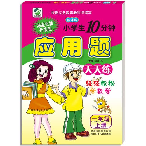  小学生10分钟应用题天天练：一年级上册（人教版 新课标）封面
