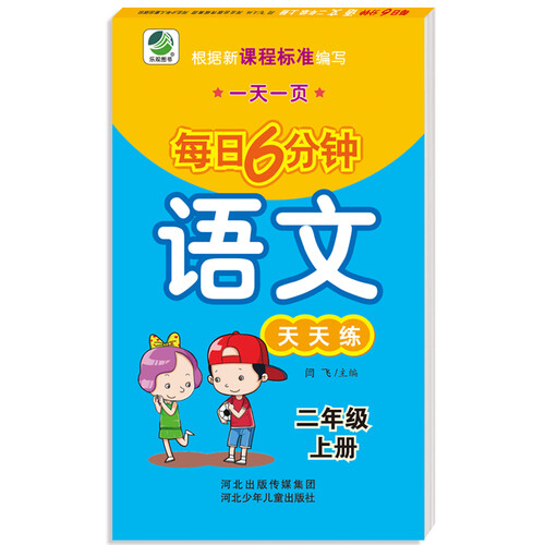 小学生每日6分钟：语文二年级上册（随堂练与新课标教材同步）封面