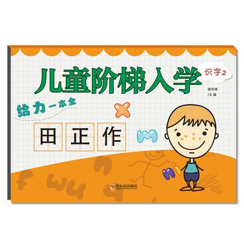 儿童阶梯入学给力一本全.识字2封面