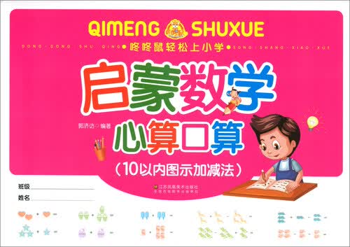 启蒙数学心算口算（10以内图示加减法）/咚咚鼠轻松上小学封面