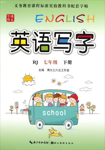 英语写字（七年级下 RJ版）封面