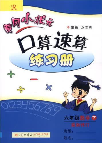 2016年春 黄冈小状元口算速算练习册：六年级数学下（R版 最新修订）封面