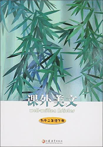 课外美文（初中二年级下册）封面