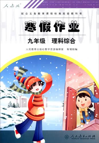 寒假作业：理科综合（九年级 人教版）封面