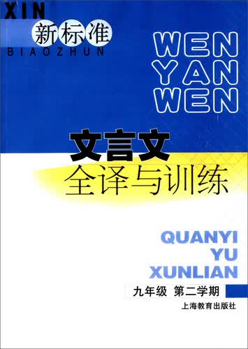 新标准文言文全译与训练（九年级 第二学期）封面