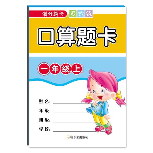 2018满分题卡多式练 口算题卡.一年级上封面
