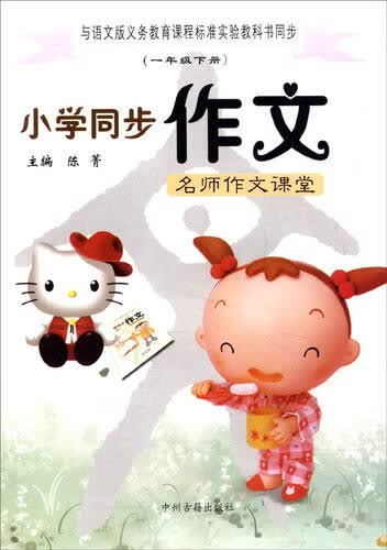 名师作文课堂 小学同步作文（一年级下 与语文版义务教育课程标准实验教科书同步）封面
