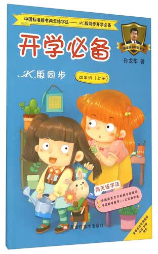 中国标准楷书两天练字法 开学必备（四年级上册 JK版同步）封面