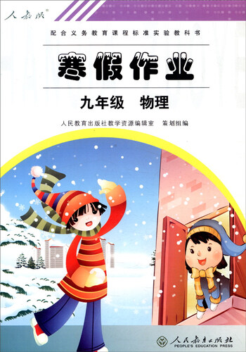 寒假作业：物理（九年级 人教版）封面