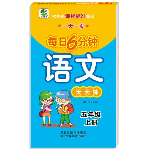 小学生每日6分钟：语文五年级上册（随堂练与新课标教材同步）封面