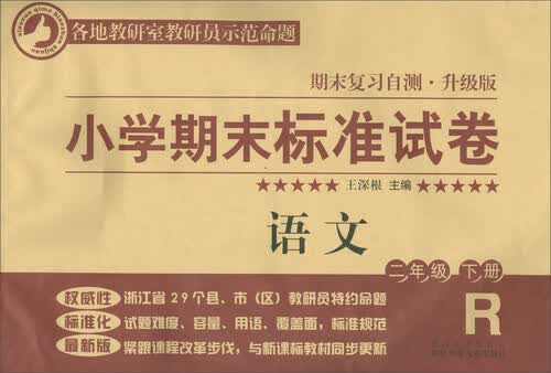 小学期末标准试卷：二年级语文下册（R 期末复习自测·升级版）封面