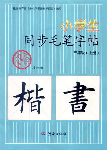 小学生同步毛笔字帖（三年级上册 楷书 附光盘）封面