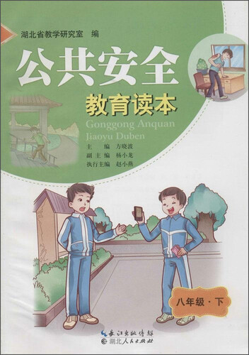 公共安全教育读本8年级·下封面