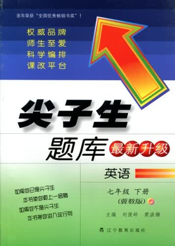 2016春尖子生题库系列 七年级英语下（冀教版）封面
