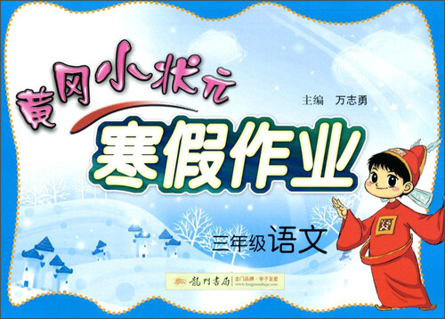 黄冈小状元寒假作业：语文（三年级 2016年春）封面