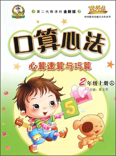 口算心法心算速算与巧算：二年级下册（人 新课标全新版 2016年春）封面