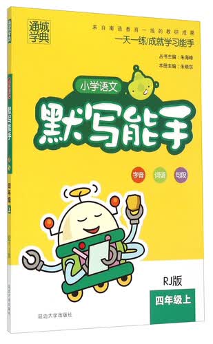 通城学典 小学语文默写能手（四年级上 RJ版）封面