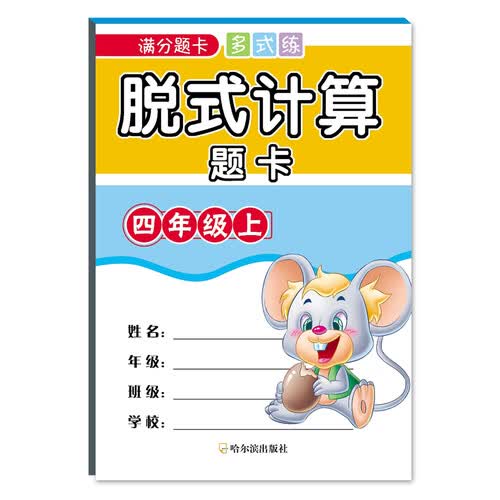 2018满分题卡多式练 脱式计算题卡.四年级上封面