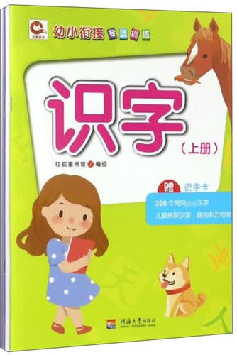 识字（套装上下册 附识字卡）/幼小衔接专项训练封面