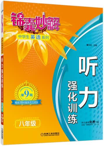 锦囊妙解中学生英语系列·听力 强化训练：八年级封面