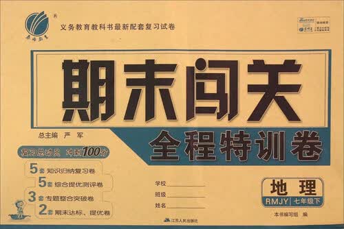 地理(7下RMJY)/期末闯关全程特训卷封面