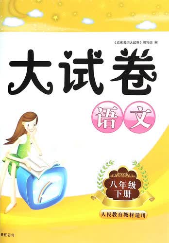语文（八年级下 人民教育教材适用）封面