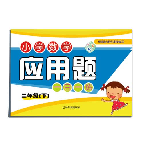 小学数学应用题一日一练：二年级下封面