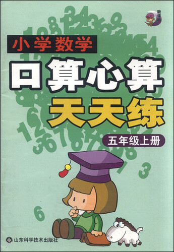 小学数学口算心算天天练：五年级上（新课标）封面