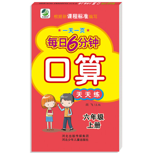小学生每日6分钟口算六年级上册封面