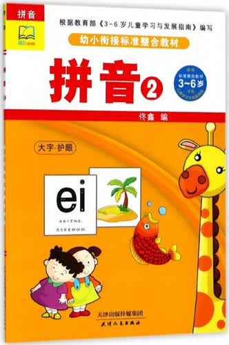 拼音（2）/幼小衔接标准整合教材封面