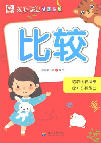 比较/幼小衔接专项训练封面