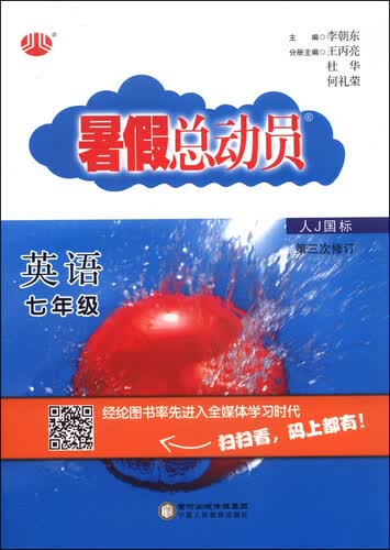 暑假总动员：英语（七年级 人J国标 第3次修订）封面