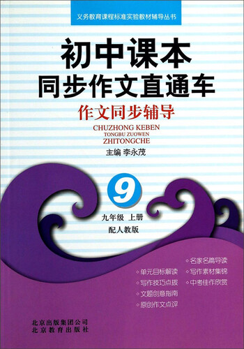 初中课本同步作文直通车：作文同步辅导（九年级上 配人教版）封面