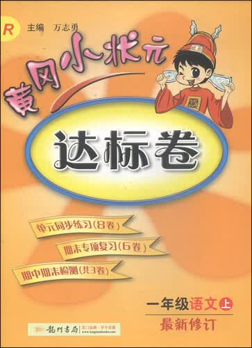 黄冈小状元达标卷：一年级语文上（R 最新修订 2014年秋季使用）封面
