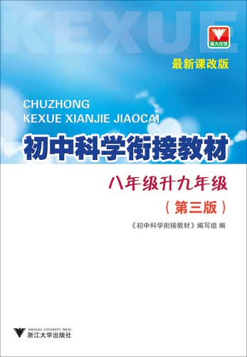 初中科学衔接教材(8年级升9年级第3版最新课改版)封面