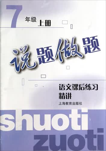 说题做题：语文课后练习精讲（七年级上）封面