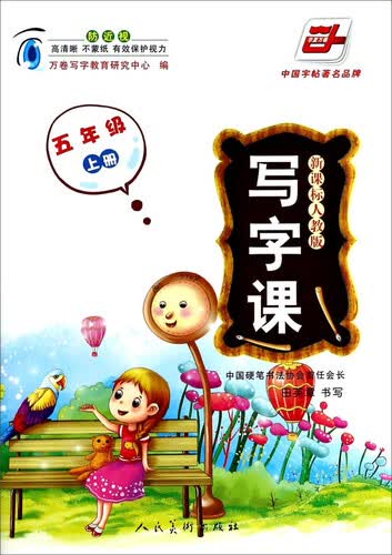 写字课（五年级上册 新课标人教版）封面