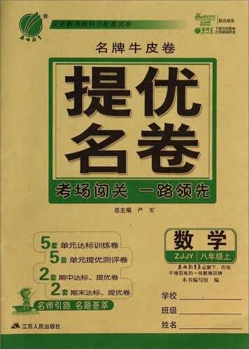 数学(8上ZJJY)/名牌牛皮卷提优名卷封面